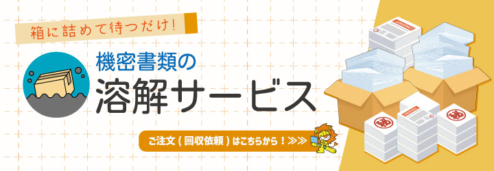 不要になった書類の処分に！